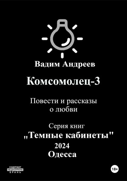 Обложка книги  «Комсомолец-3. Повести и рассказы о любви»