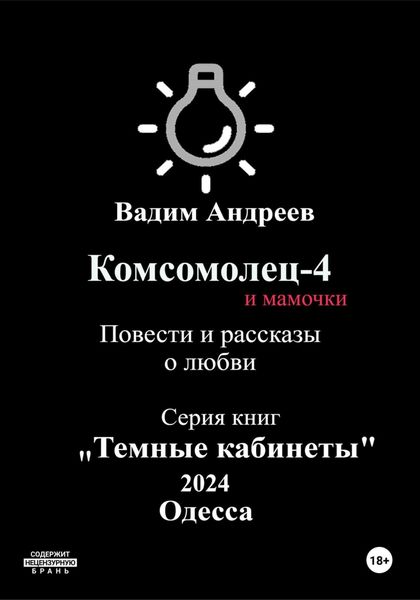 Обложка книги  «Комсомолец-4 и мамочки. Повести и рассказы о любви»