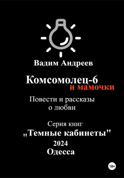 Обложка книги  «Комсомолец-6 и мамочки. Повести и рассказы о любви»