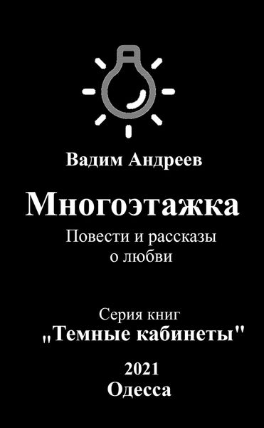 Обложка книги  «Многоэтажка. Повести и рассказы о любви»