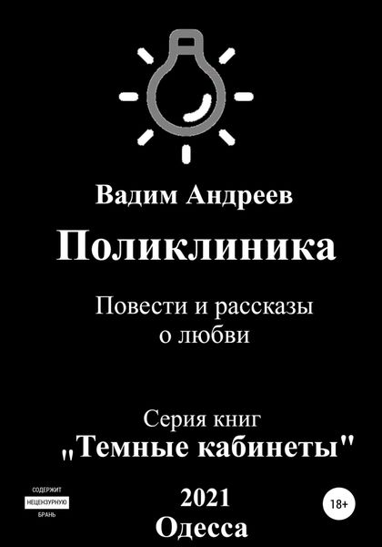 Обложка книги  «Поликлиника. Повести и рассказы о любви»