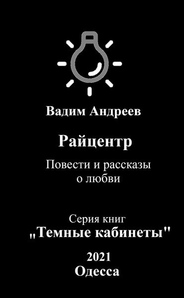 Обложка книги  «Райцентр. Повести и рассказы о любви»