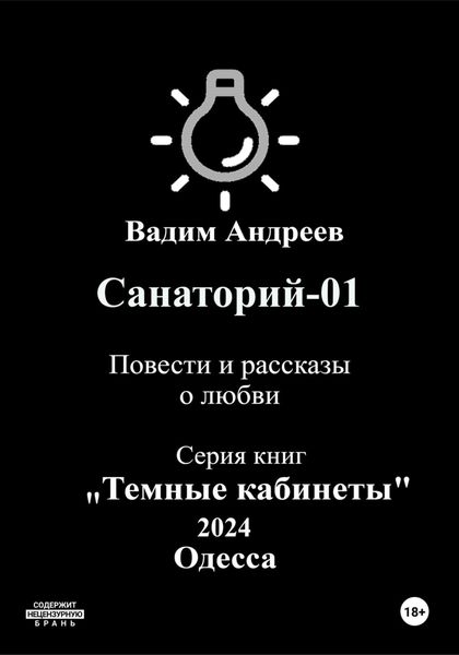 Обложка книги  «Санаторий-01. Повести и рассказы о любви»