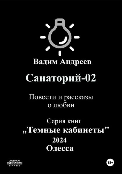 Обложка книги  «Санаторий-02. Повести и рассказы о любви»