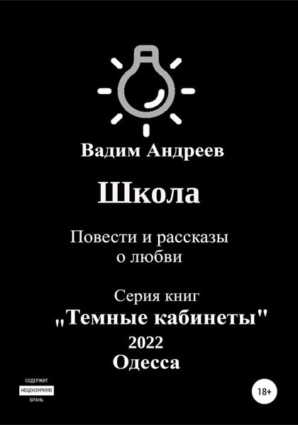 Обложка книги  «Школа. Повести и рассказы о любви»