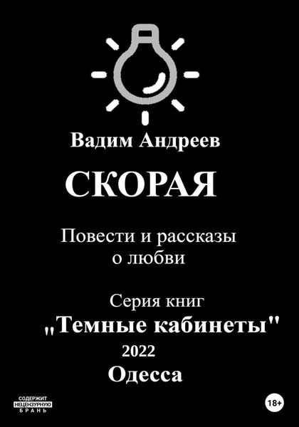 Обложка книги  «Скорая. Повести и рассказы о любви»