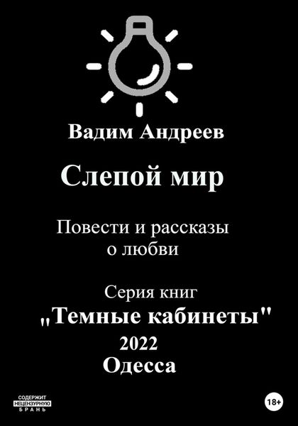 Обложка книги  «Слепой мир. Повести и рассказы о любви»