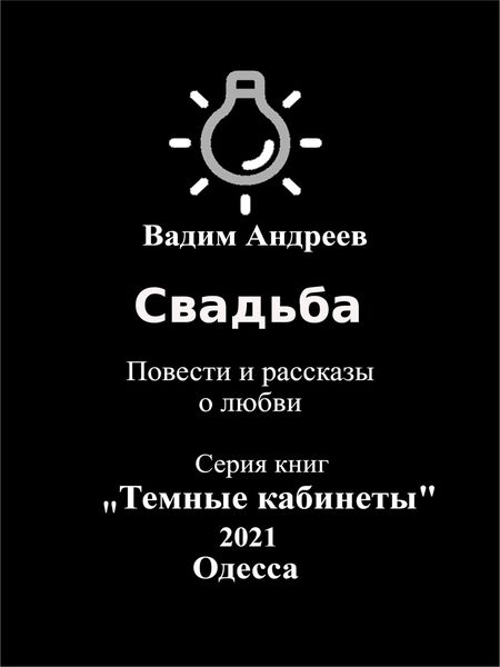 Обложка книги  «Свадьба. Повести и рассказы о любви»