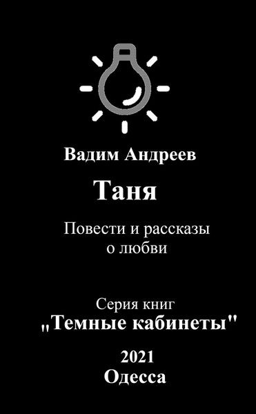 Обложка книги  «Таня. Повести и рассказы о любви»