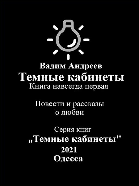 Обложка книги  «Темные кабинеты. Повести и рассказы о любви»