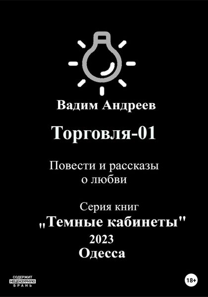Обложка книги  «Торговля–01. Повести и рассказы о любви»