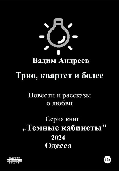 Обложка книги  «Трио, квартет и более. Повести и рассказы о любви»