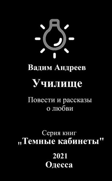 Обложка книги  «Училище. Повести и рассказы о любви»