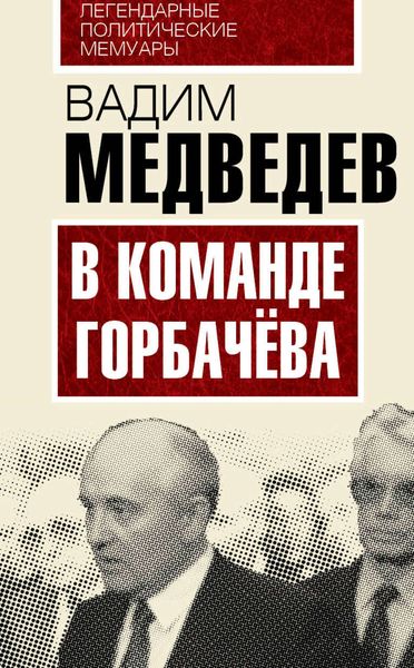 Обложка книги «В команде Горбачева»