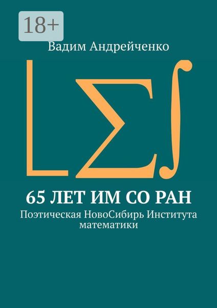 Обложка книги  «65 лет ИМ СО РАН. Поэтическая НовоСибирь Института математики»
