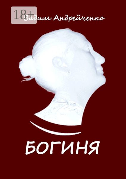 Обложка книги «Богиня. Апгрейд классической поэзии»