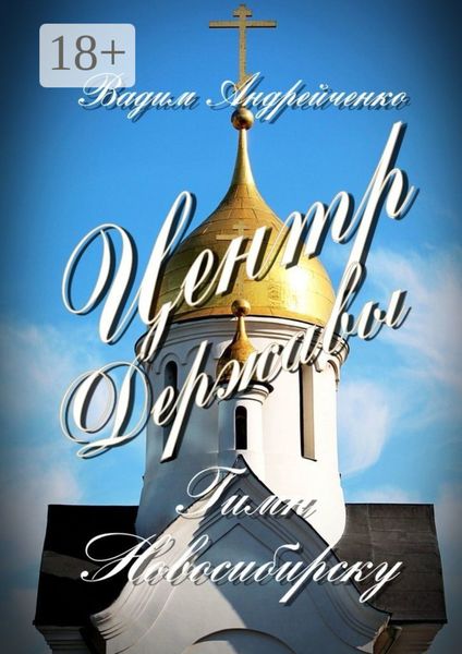 Обложка книги  «Центр Державы. Гимн Новосибирску»