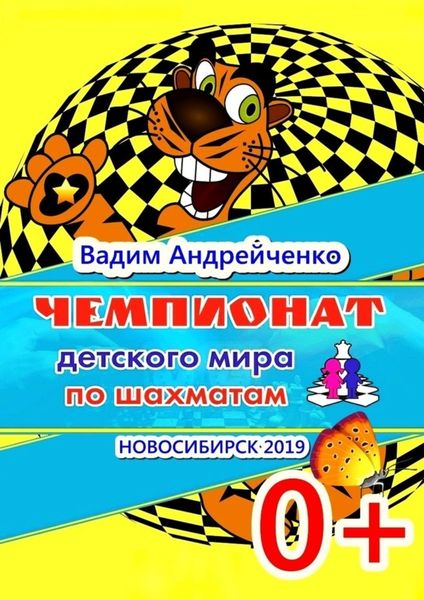 Обложка книги  «Чемпионат детского мира по шахматам. Новосибирск-2019»