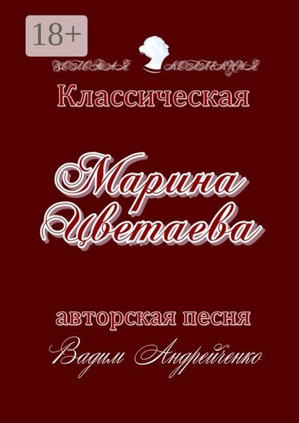 Обложка книги  «Марина Цветаева. Классическая авторская песня. Золотая коллекция»
