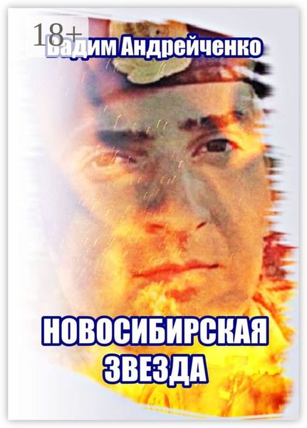 Обложка книги «Новосибирская звезда. Герой Новороссии»