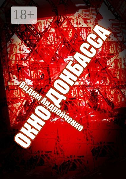 Обложка книги «Окно Донбасса. Герои Новороссии»