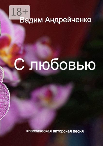 Обложка книги «С любовью. Классическая авторская песня»