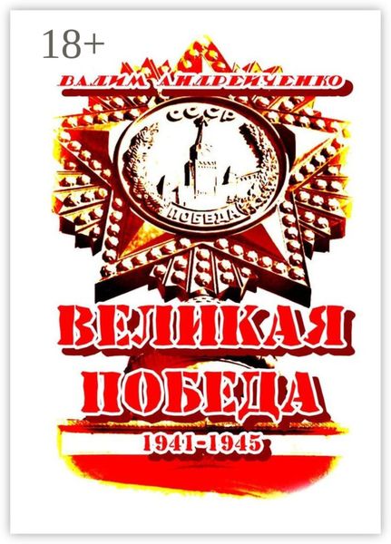 Обложка книги  «Великая Победа. 1941 – 1945»
