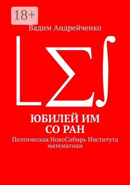 Обложка книги  «Юбилей ИМ СО РАН. Поэтическая НовоСибирь Института математики»