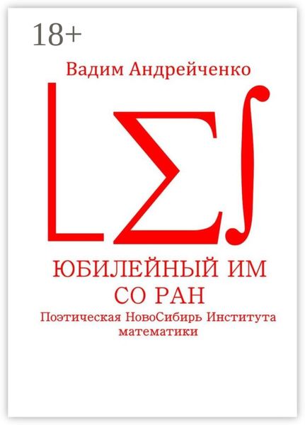 Обложка книги  «Юбилейный ИМ СО РАН. Поэтическая НовоСибирь Института математики»