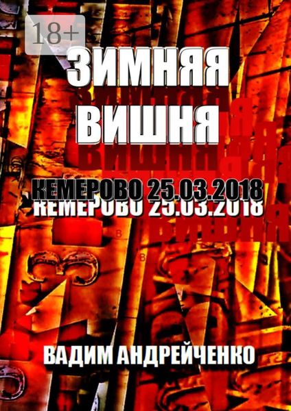 Обложка книги «Зимняя вишня. Кемерово 25.03.2018»