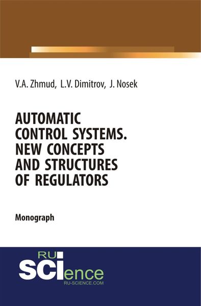 Обложка книги  «Automatic Control Systems. New Concepts and Structures of Regulators. (Аспирантура, Бакалавриат, Магистратура). Монография.»