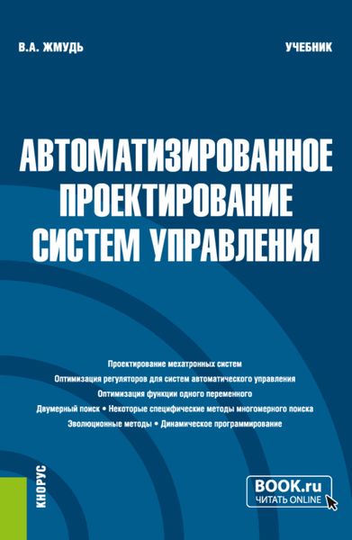 Обложка книги «Автоматизированное проектирование систем управления. (Бакалавриат, Магистратура). Учебник.»
