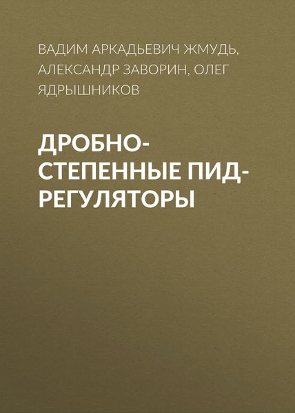 Обложка книги «Дробно-степенные ПИД-регуляторы»