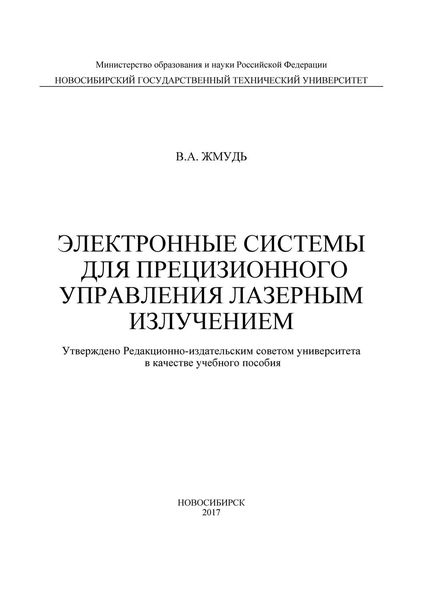 Обложка книги «Электронные системы для прецизионного управления лазерным излучением»