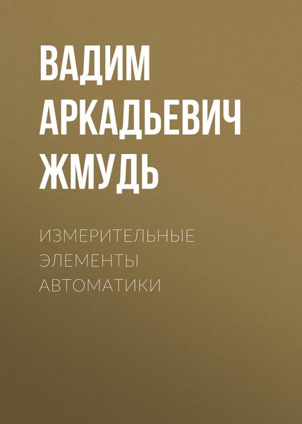 Обложка книги «Измерительные элементы автоматики»