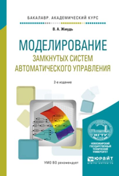Обложка книги «Моделирование замкнутых систем автоматического управления 2-е изд., испр. и доп. Учебное пособие для академического бакалавриата»
