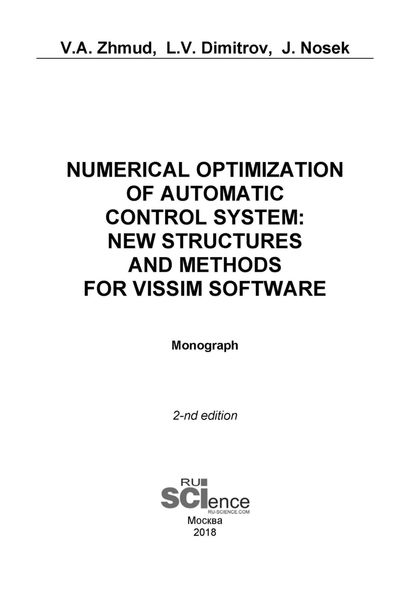 Обложка книги  «Numerical Optimization of Automatic Control System: New Structures and Methods for VisSim Software. (Аспирантура, Бакалавриат, Магистратура). Монография.»