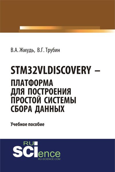 Обложка книги  «STM32VLDISCOVERY – платформа для построения простой системы сбора данных. (Бакалавриат, Магистратура). Учебное пособие.»