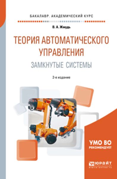 Обложка книги «Теория автоматического управления. Замкнутые системы 2-е изд., пер. и доп. Учебное пособие для академического бакалавриата»