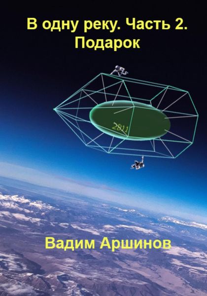 Обложка книги  «В одну реку. Часть 2. Подарок»