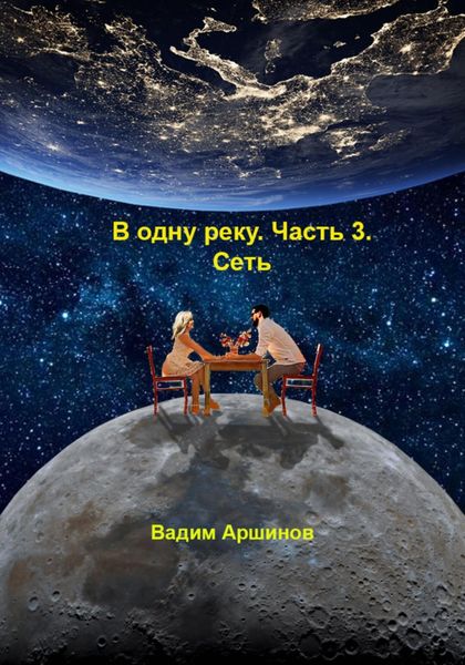 Обложка книги  «В одну реку. Часть 3. Сеть»
