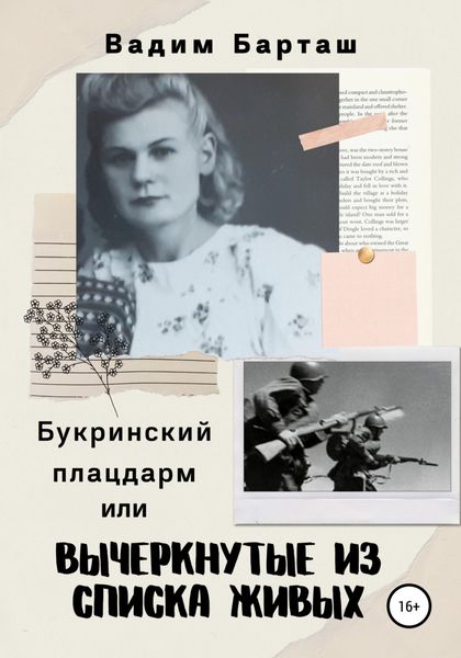 Обложка книги  «Букринский плацдарм, или Вычеркнутые из списка живых»