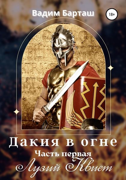 Обложка книги  «Дакия в огне. Часть первая. Лузий Квиет»