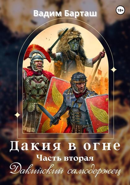 Обложка книги  «Дакия в огне. Часть вторая. Дакийский самодержец»