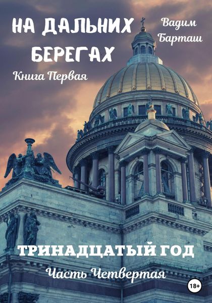 Обложка книги  «На дальних берегах. Книга первая. Тринадцатый год. Часть четвертая»