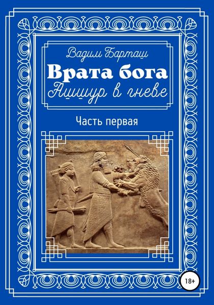Обложка книги  «Врата бога. Ашшур в гневе. Часть первая»