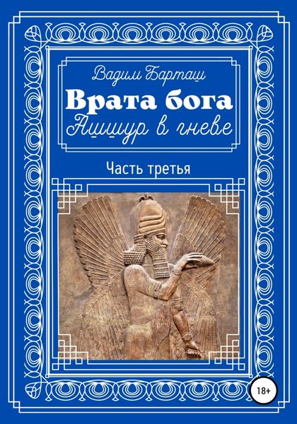 Обложка книги  «Врата бога. Ашшур в гневе. Часть третья»