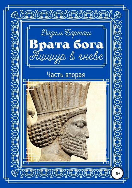 Обложка книги  «Врата бога. Ашшур в гневе. Часть вторая»