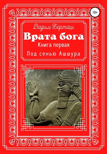 Обложка книги  «Врата Бога. Книга первая. Под сенью Ашшура»