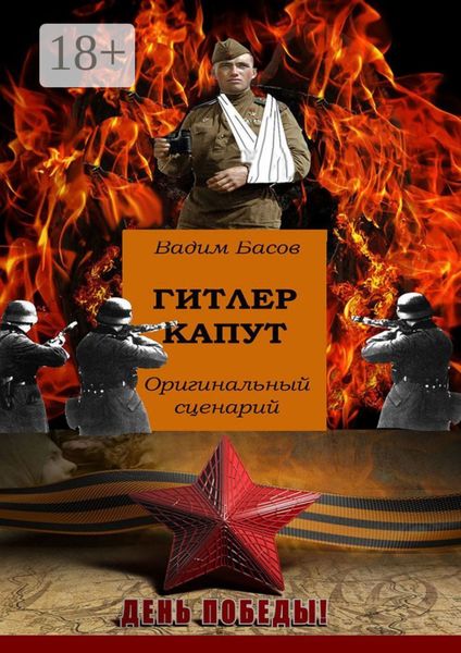 Обложка книги «Гитлер капут»